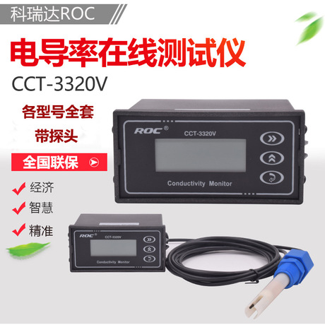 科瑞达在线测试电导率仪/电阻率仪含探头现CCT-3320V测试仪器设备