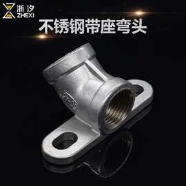 厂家批发45°精品带脚弯头 不锈钢带座弯头 带固定座内外牙弯头