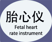 胎心仪小图2