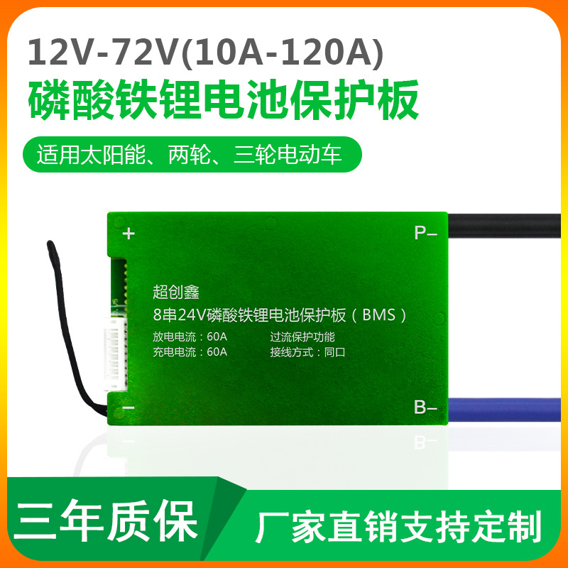 8s磷酸铁锂保护板24v20a-140A同口带均衡BMS持续电流太阳能电动车