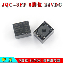 JQC-3FF宏发5脚位24VDC控制继电器电焊机线路板维修电子元器件