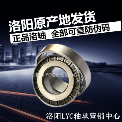 原装LYC洛阳轴承30203 30204 30205 30206 洛轴代理圆锥滚子
