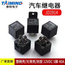 泰明汽车继电器 转换继电器JD1914 DC12V 5脚 光滑壳/塑柄壳/封胶