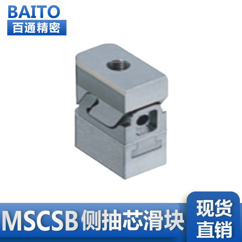厂家s产模具配件小型测抽芯滑块组件MSCSB 6-20    MSCSBM  6-20