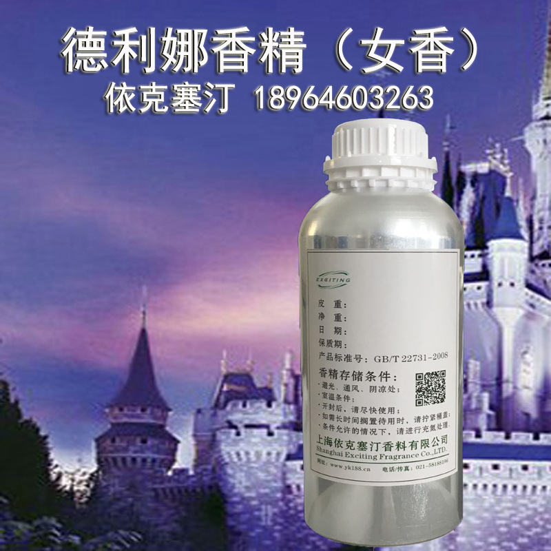 依克塞汀 厂家直销 日用护肤品 香水香精 德利娜香精 女士