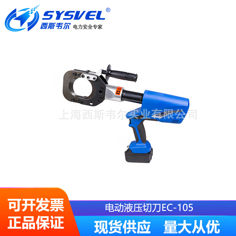 电动液压切刀EC-105 充电液压断线钳