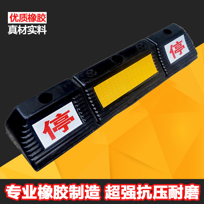 橡胶车位定位器橡塑挡车器车轮止退器阻车器车库限位器汽车倒车器