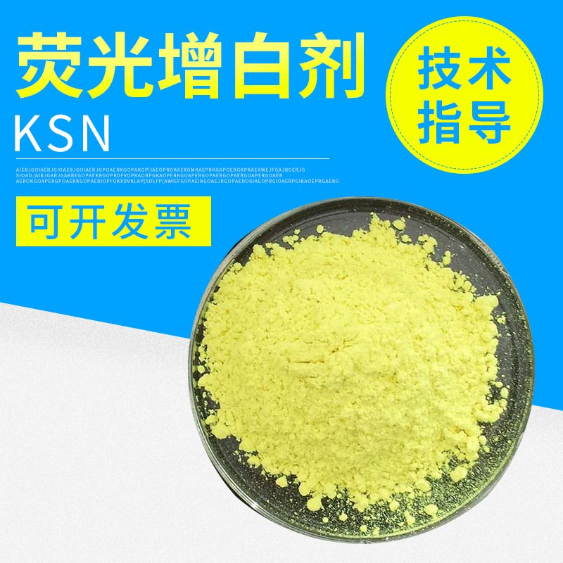 聚酯纤维塑料荧光增白剂KSN 工程料用增艳增白剂 耐高温增白剂KSN