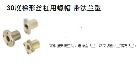 30度梯形丝杠用螺帽 带法兰型MTSFR MTSFL MTSNR MTSNL MTSGR M
