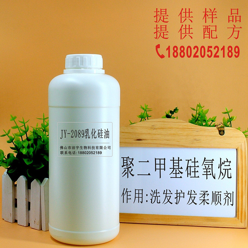 小粒径乳化硅油JY-2089 洗发护发柔顺剂 厂家直销批发