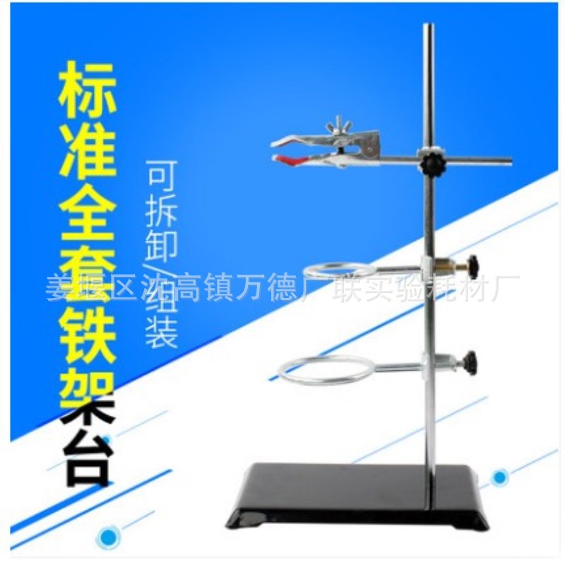 铁架台实验支架全套方座支架含十字夹铁圈烧瓶夹化学实验室滴定台-阿里巴巴