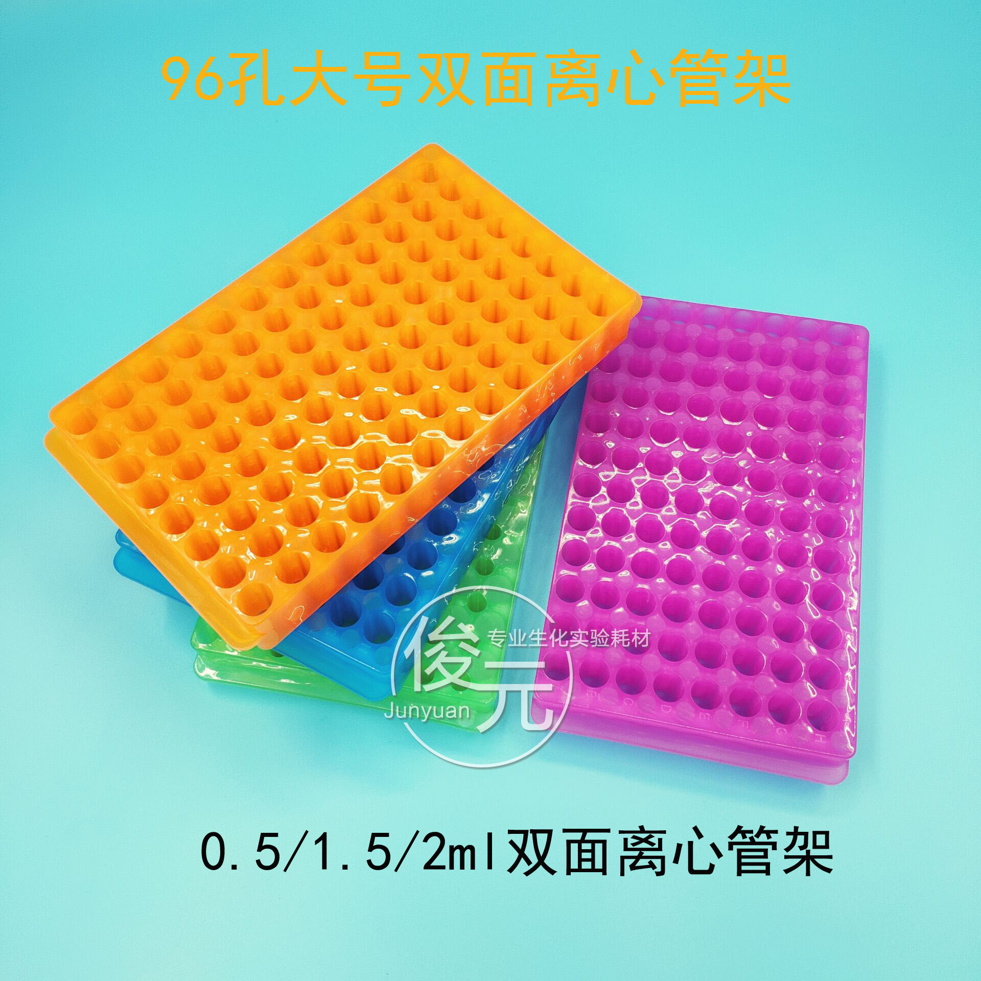 0.5ml/1.5ml/2ml 离心管架 大号双面板 双面架 96孔 可开票
