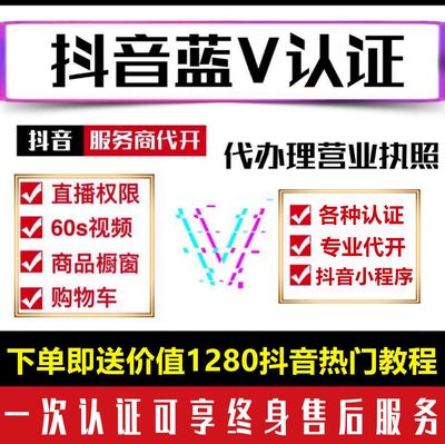 公司注册企业抖音认证电商执照办理抖音蓝V认证抖音长视频发布|ms