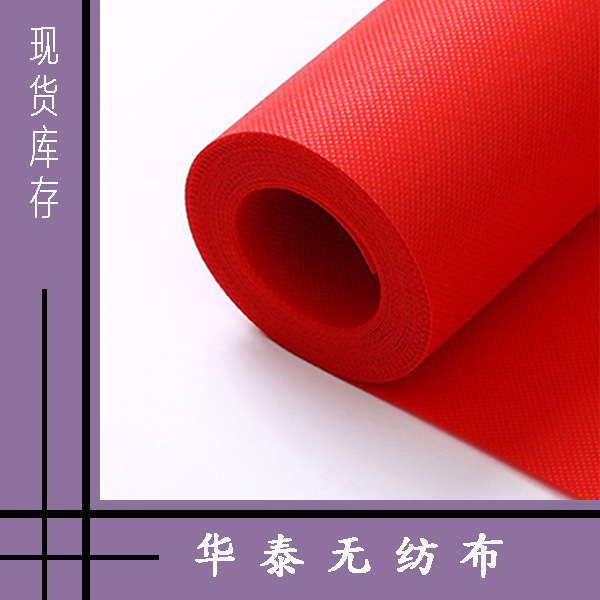 PP纺粘无纺布 红色70克/ 80克现货直供全新料环保料