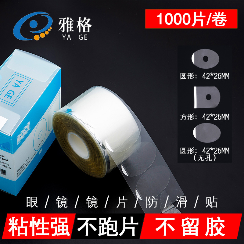 眼镜镜片加工防滑贴 眼镜配件打磨镜片椭圆保护膜透明贴 防滑高粘