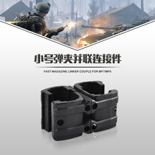廠家批發水彈槍彈夾配件可調節MP7小號並聯器 快拆版下供彈連接件