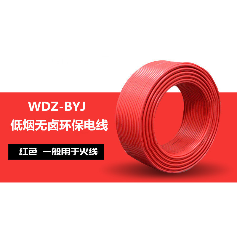 广东环威WDZ-BYJ10低烟无卤家装阻燃电线 单芯工程电线