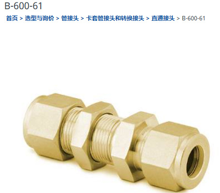 世伟洛克B-600-61接头3/8卡套穿板黄铜接头