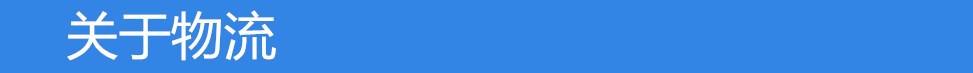 关于物流
