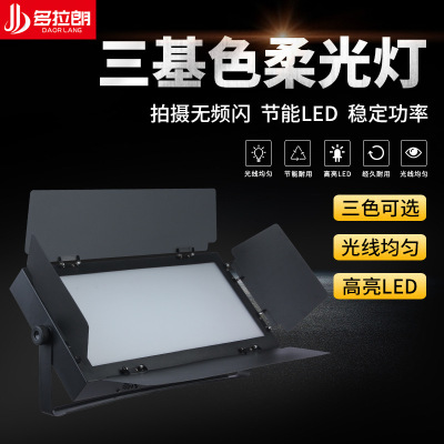 LED Trichromatic Soft Light Conference lamp shot Studio fill-in light stage Well-being Smooth