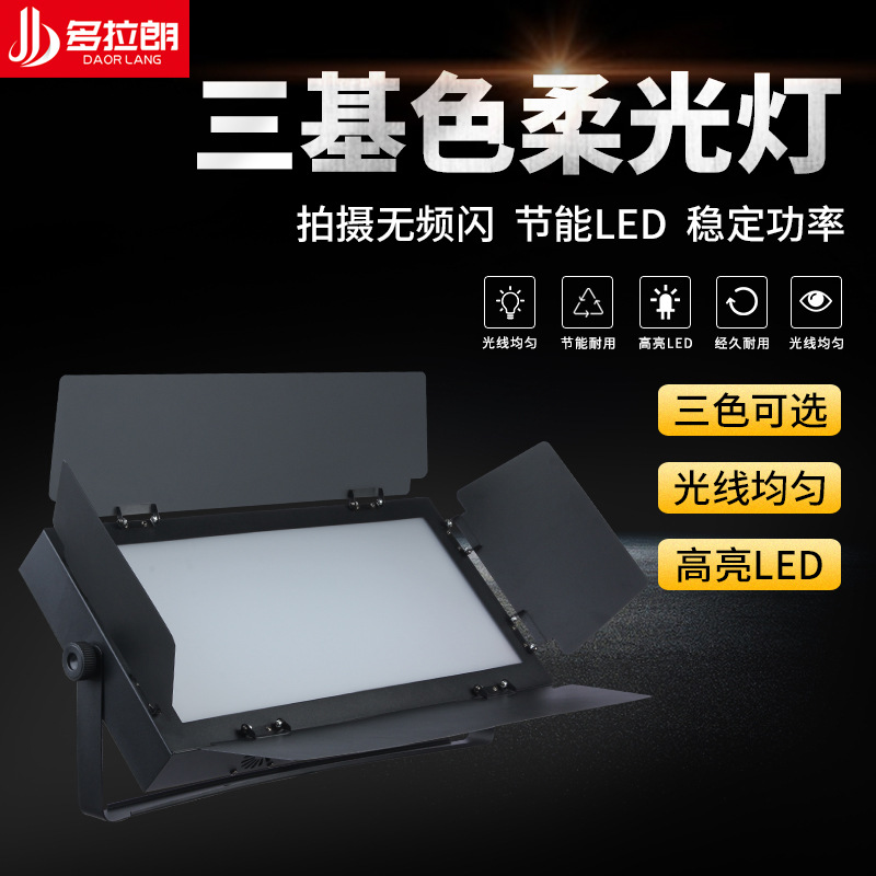 LED Trichromatic Soft Light Conference lamp shot Studio fill-in light stage Well-being Smooth