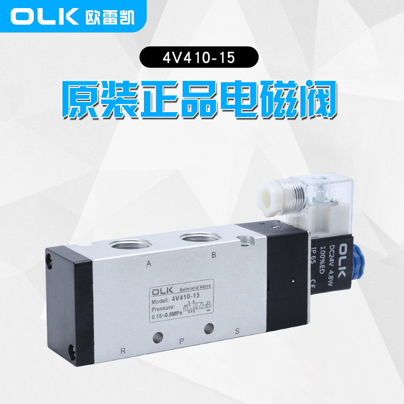 OLK电磁阀4V410-15二位五通欧雷凯亚德客气阀线圈实验装备专用