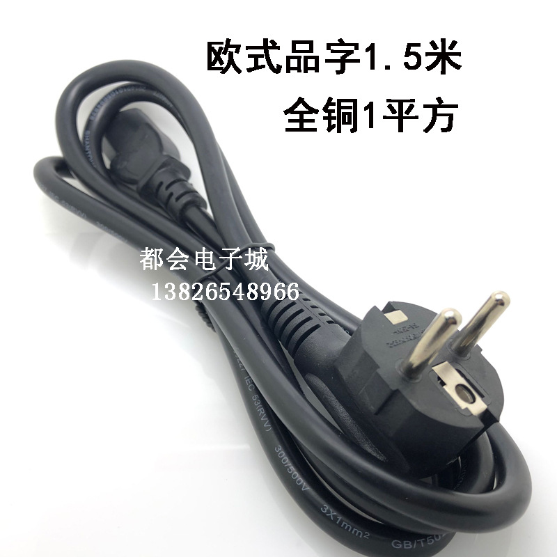 欧标大功率大欧式电源线欧规品字插头延长连接线3*1平方1.5米全铜