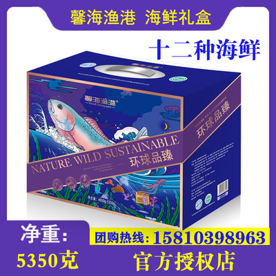 馨海渔港海鲜礼盒装环球品臻 11种冷冻生鲜水产品礼品|ms