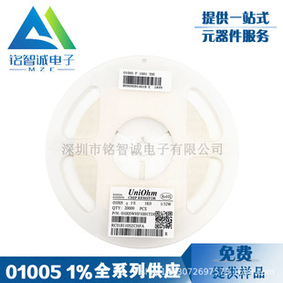 ��΢����� 01005 1%ȫϵ�й��� 1/32W UniOhm���NƬ���