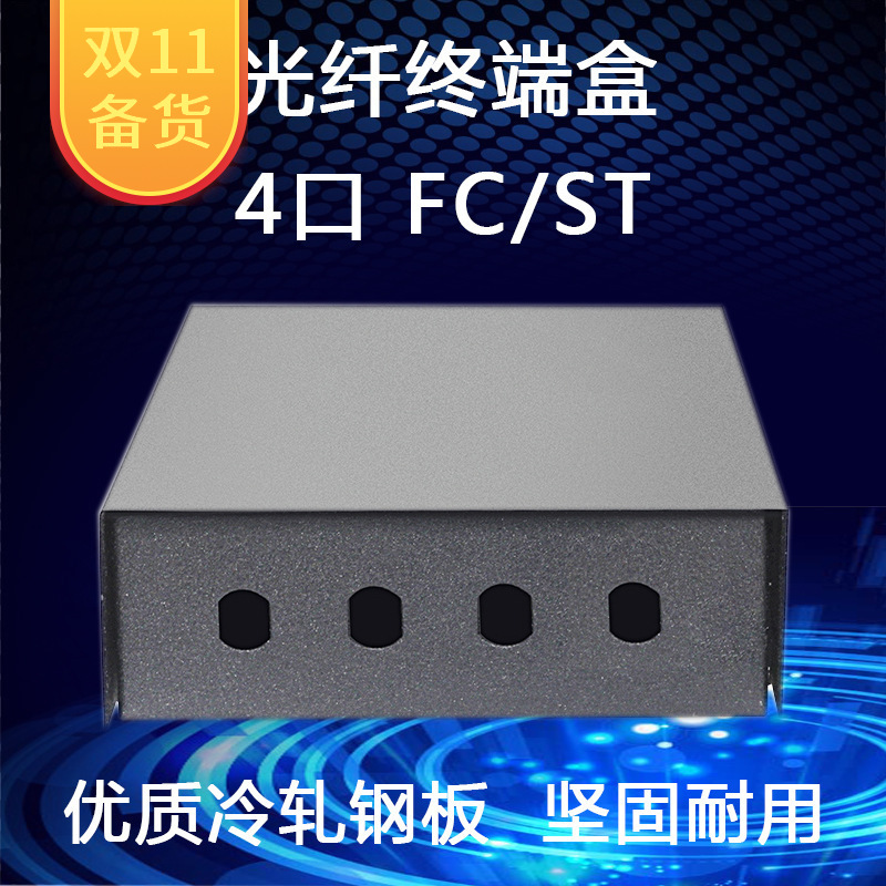 工厂直销光纤终端盒4口桌面式 ST/FC圆口光缆配线架 接线盒接续盒