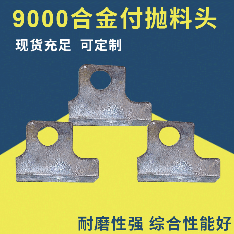 毅城重工振信厂家批发9000合金付抛料头 制砂机配件备件粉碎机