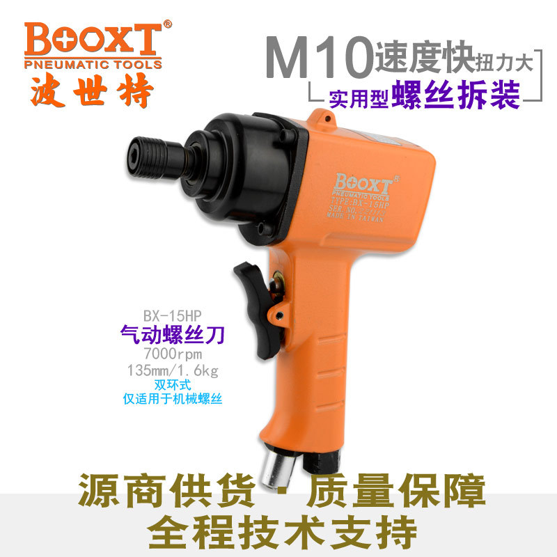 台湾BOOXT直供BX-15HP快速正反转枪式气动螺丝刀风批起子重型强力