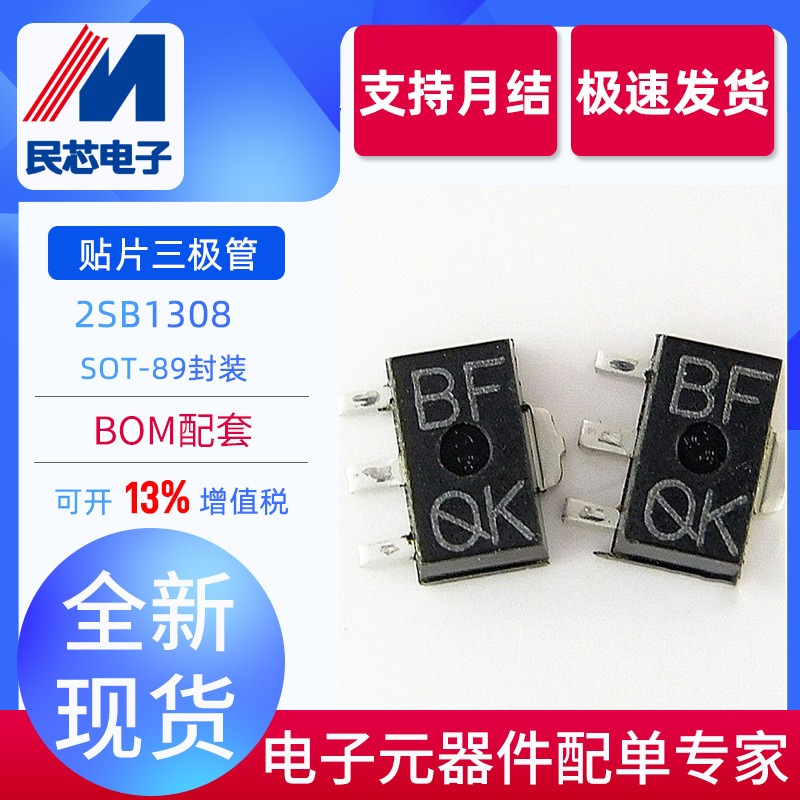 全新现货2SB1308 T100R 2SB1308 丝印：BF SOT-89 贴片三极管正品