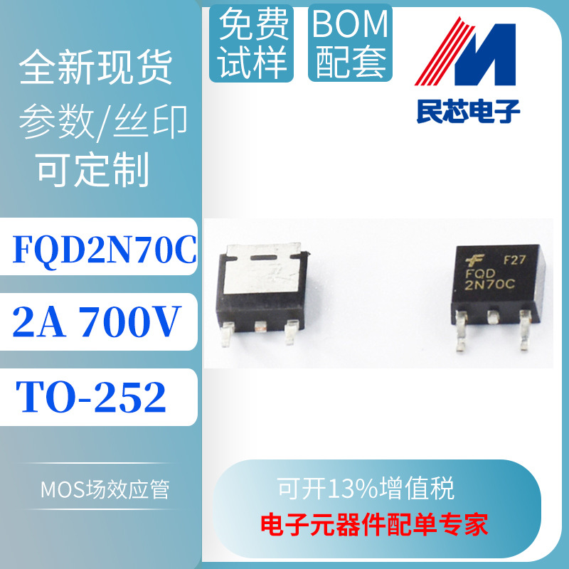 FQD2N70C TO-252 台产 N沟道 MOS场效应管 2A 700V 厂家直销