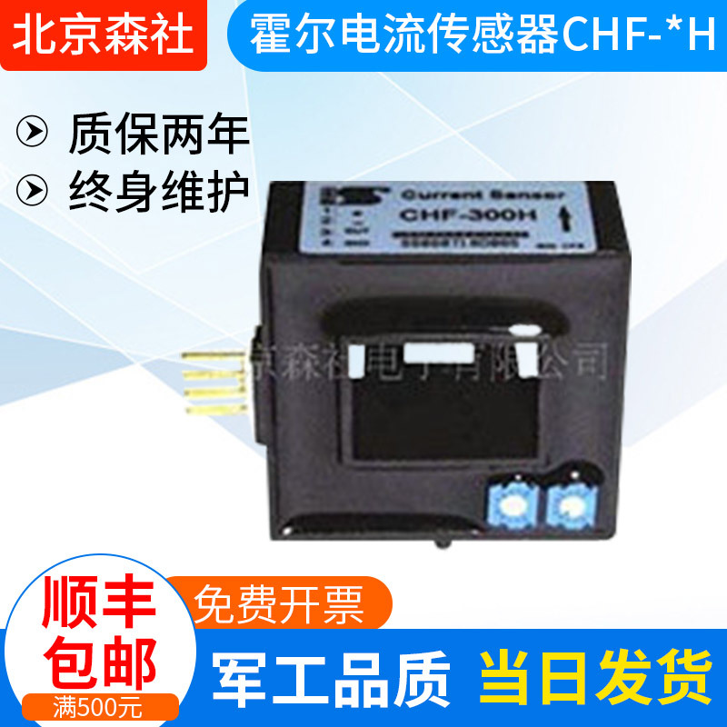 北京森社 霍尔电流传感器CHF-50H 量大从优 欢迎选购