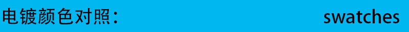 电镀颜色对照