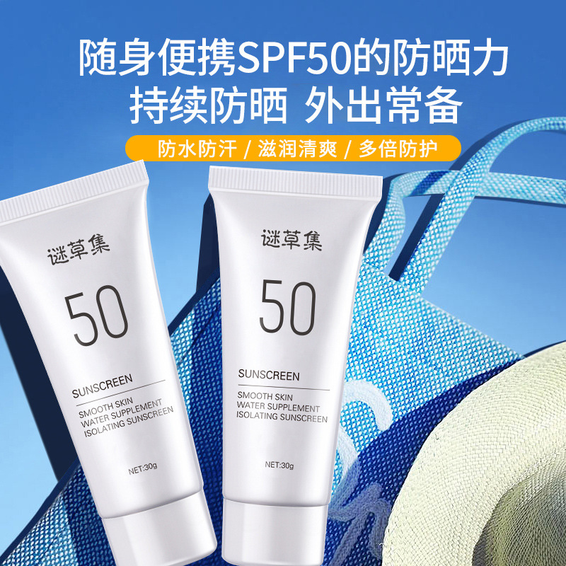 謎草集貼牌加工祛斑防曬霜美白防曬SPF50+隔離紫外線輕透提亮OEM