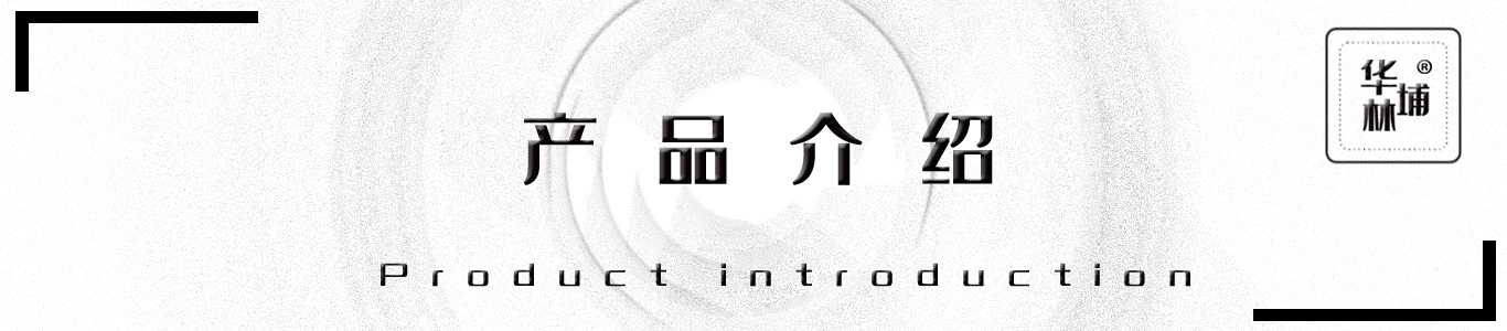 产品介绍
