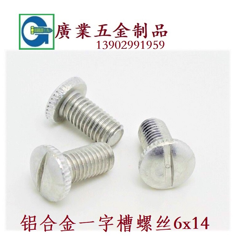廣東深圳廠家生產7075一字槽內六角滾花鋁材質鋁螺絲釘多款可定制