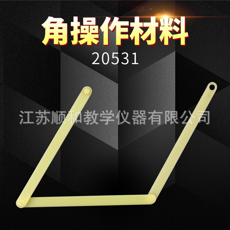 角操作材料20531学生（3个装）制作角的大小认识角小学数学教具