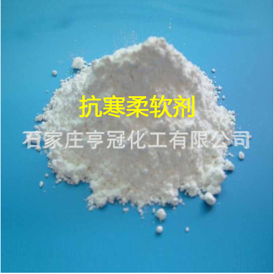 厂家供应PVC软硬制品的增韧抗寒剂，耐寒剂，抗寒柔软剂 正品保证