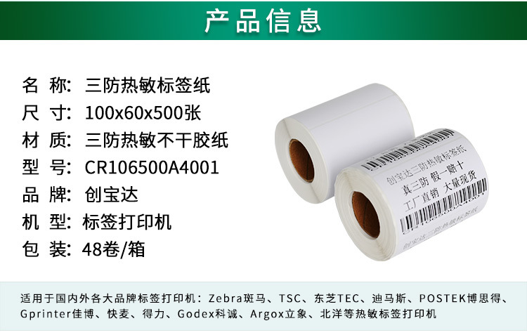 创宝达标签热敏100x60x500详情页_02.jpg