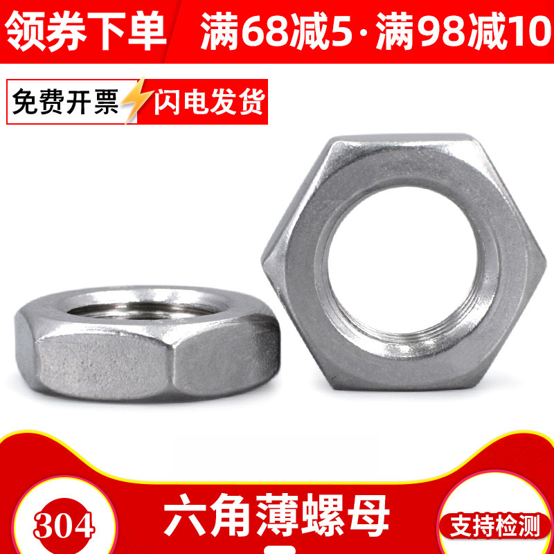 304不锈钢DIN439六角薄螺母 扁薄螺帽M3M4M5M6M8M10M12M14-M24
