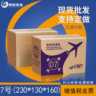 7號紙箱紙盒定做包裝盒批發三五層郵政快遞打包瓦楞紙箱生産廠家