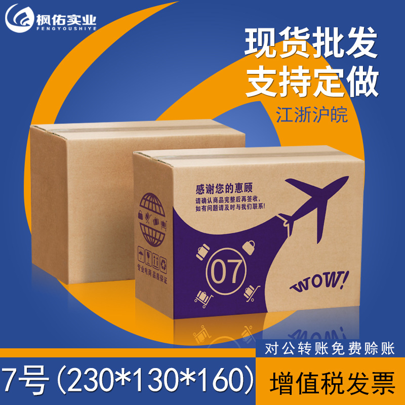 7號紙箱紙盒定做包裝盒批發三五層郵政快遞打包瓦楞紙箱生産廠家