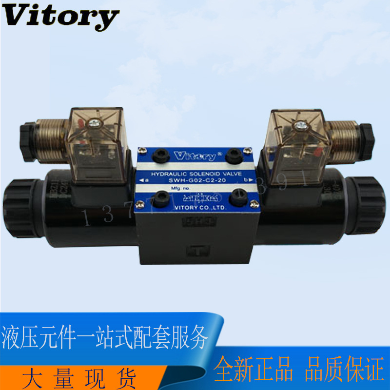 台湾维多利VITORY电磁阀SWH-G02-C4-D24-20液压阀