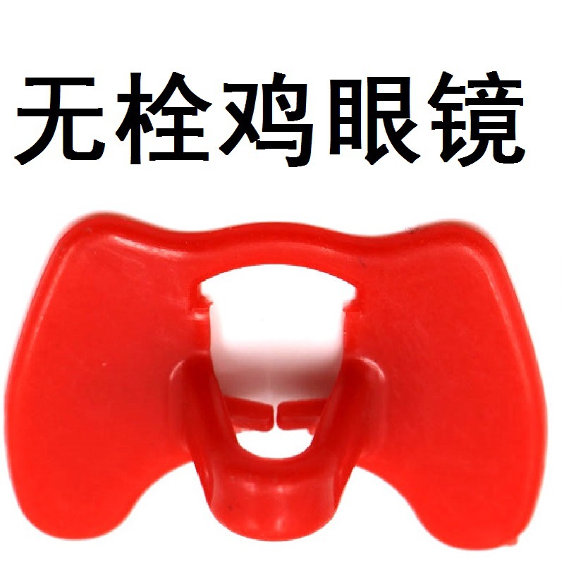 2019款信科新型双梁无栓鸡用眼镜 野鸡戴眼镜  量大优惠 批发价