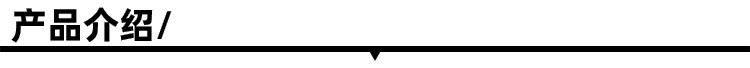 产品介绍