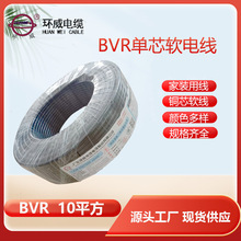 BVR 10平方電線 多股49根銅芯電線 家庭用線 廣東環威電線廠家