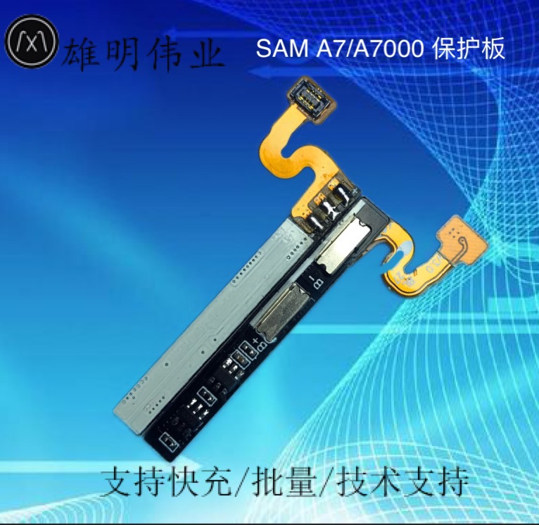 雄明伟业 品牌SAM A7手机电池保护板 A7/A7000手机内置电池保护板